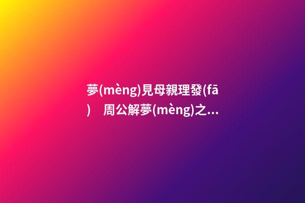 夢(mèng)見母親理發(fā)　周公解夢(mèng)之夢(mèng)到母親理發(fā)